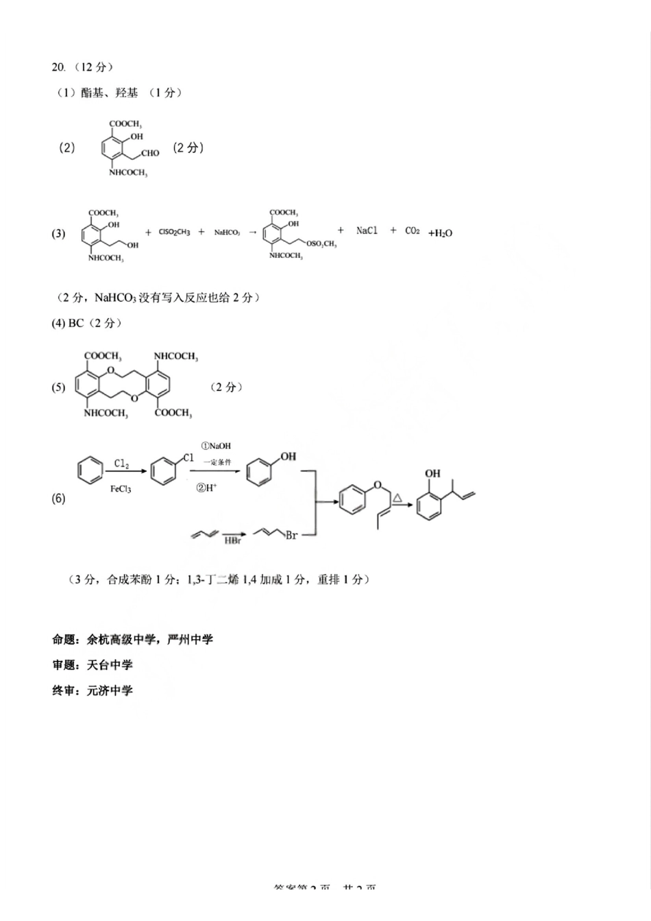 化学【北斗星盟最后一考】浙江北斗星盟2026年高三年级5月适应性联考(5.27-5.29)(1).pdf_第2页