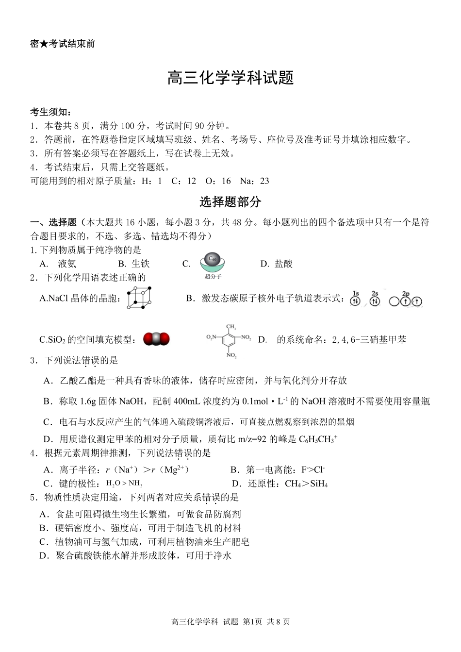 化学【北斗星盟最后一考】浙江北斗星盟2026年高三年级5月适应性联考(5.27-5.29).pdf_第1页
