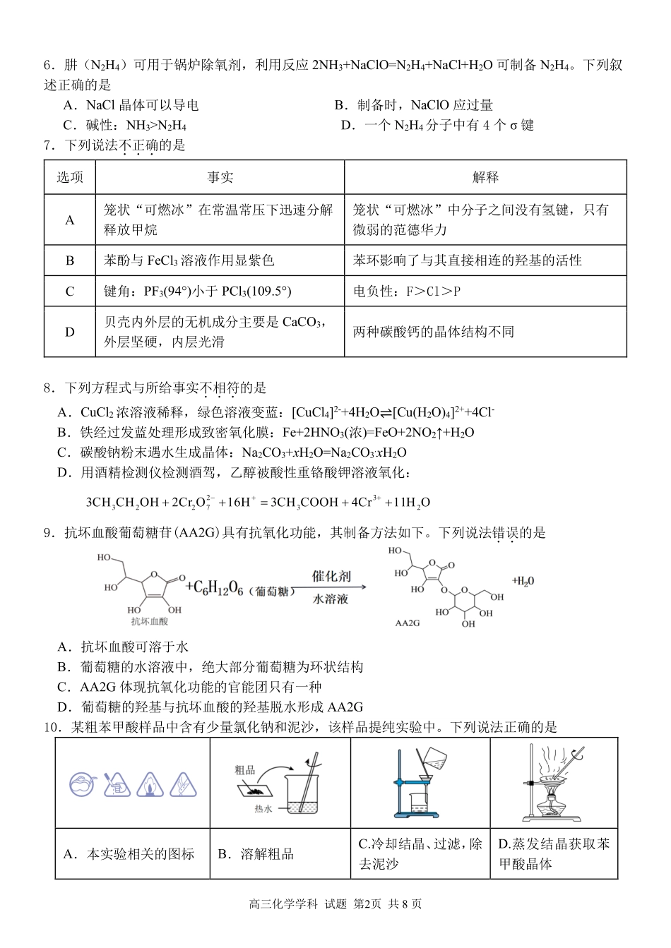 化学【北斗星盟最后一考】浙江北斗星盟2026年高三年级5月适应性联考(5.27-5.29).pdf_第2页