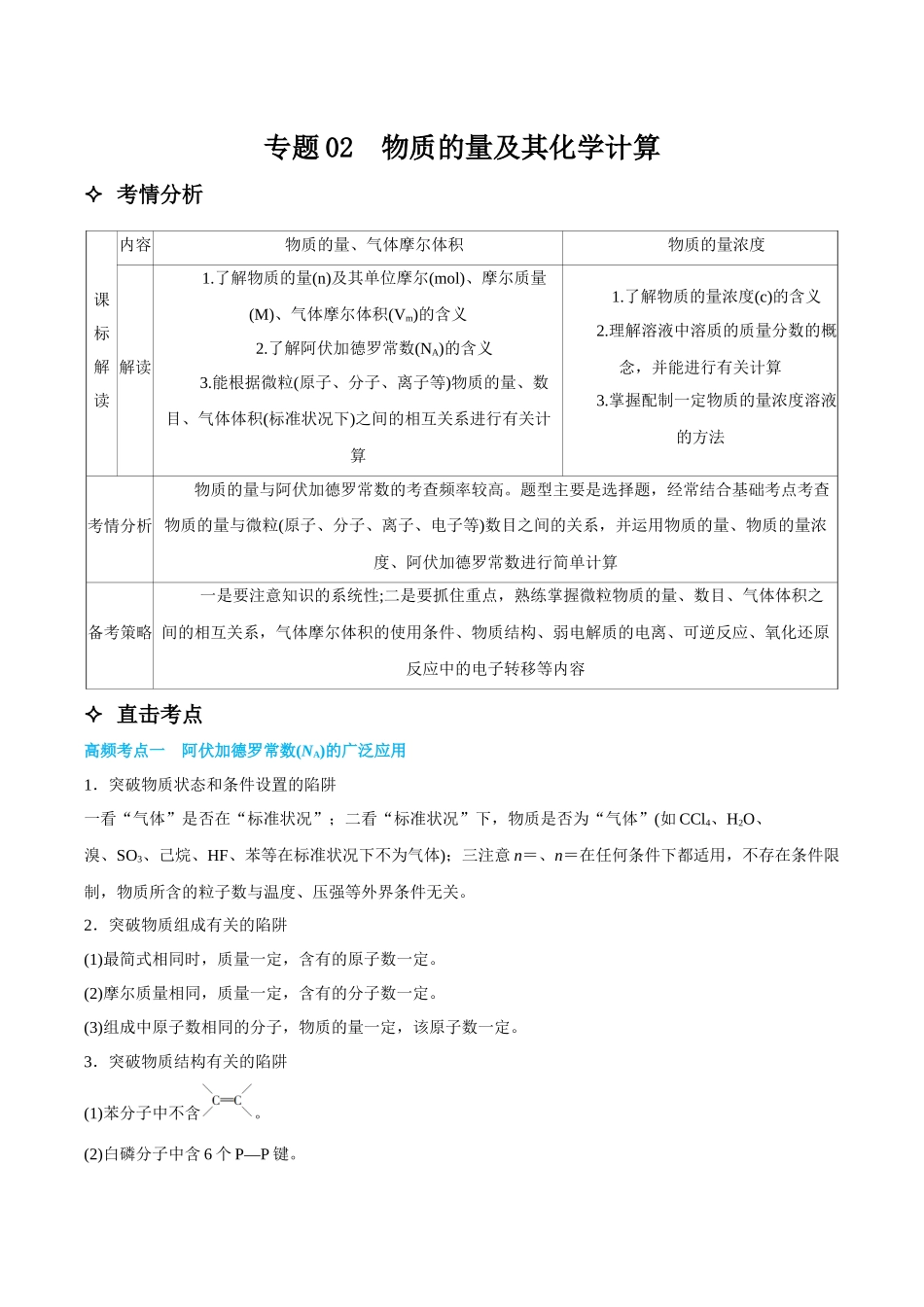 专题02 物质的量及其化学计算 讲义(考情+考点+跟踪训练).docx_第1页