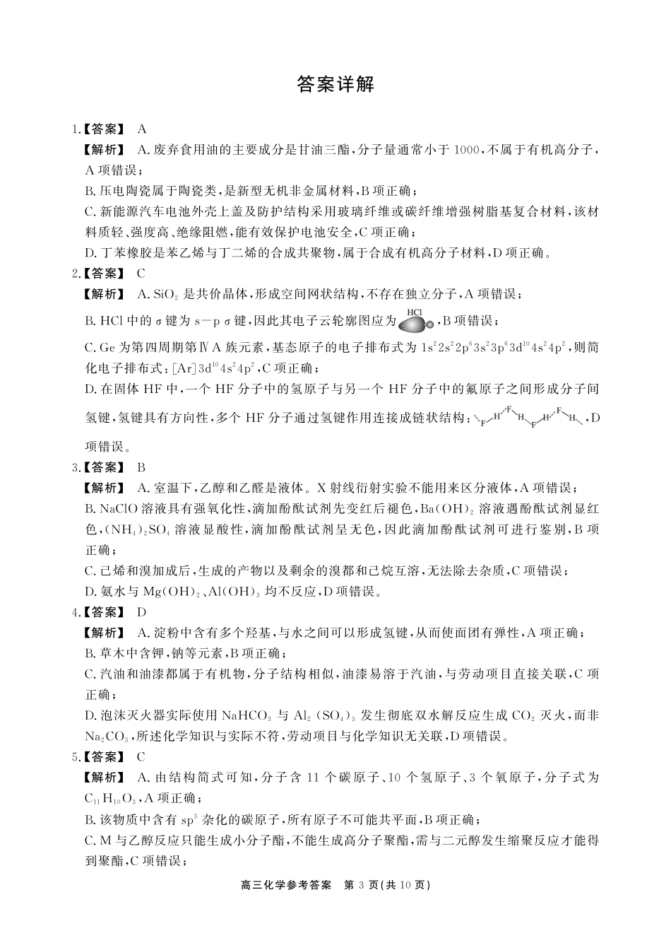 化学【鼎尖最后一考】安徽鼎尖联考2025-2026学年高三年级最后一卷(5.29-5.30)(1).pdf_第3页