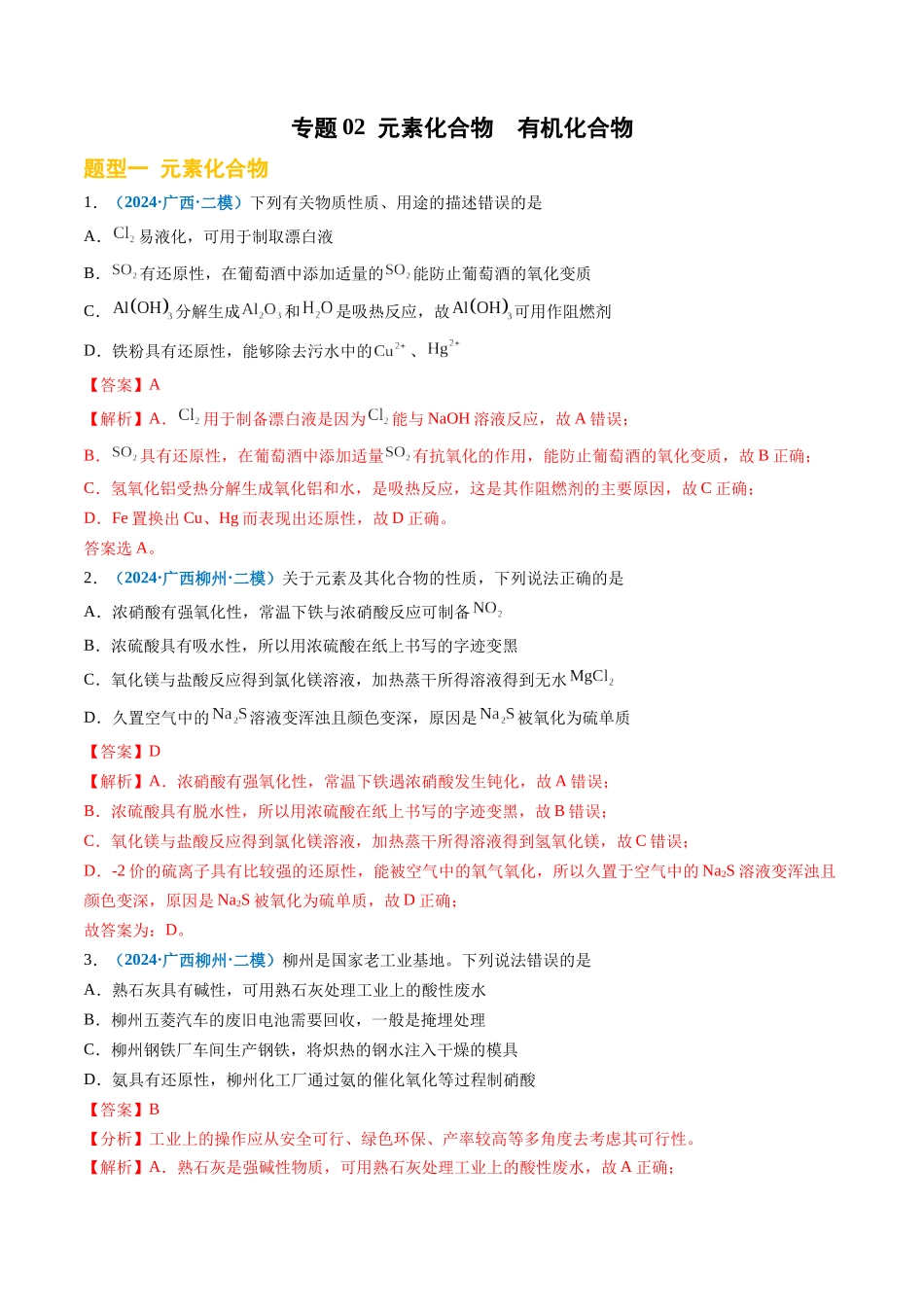 专题02 元素化合物 有机化合物(新七省专用)(解析版).docx_第1页