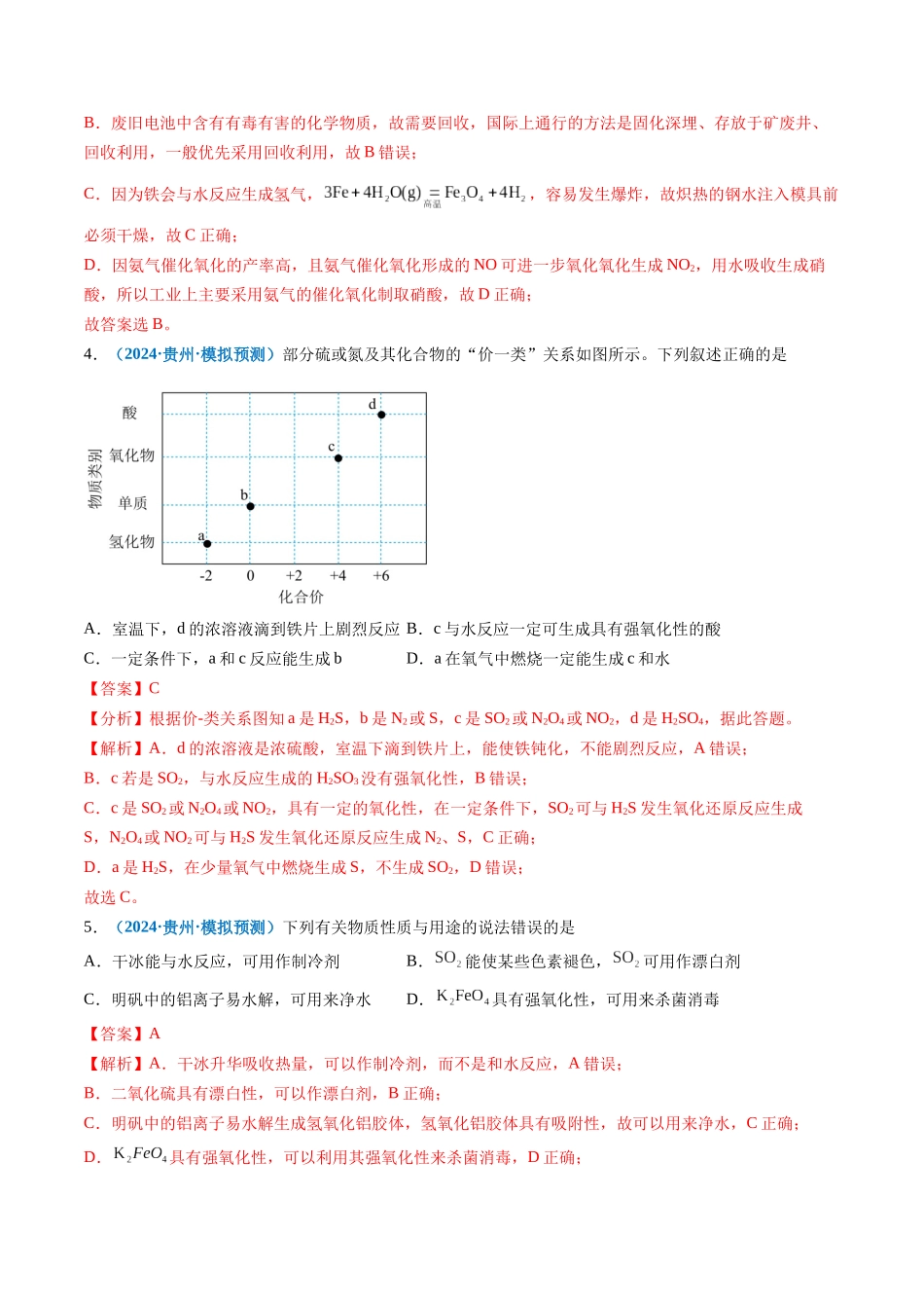 专题02 元素化合物 有机化合物(新七省专用)(解析版).docx_第2页