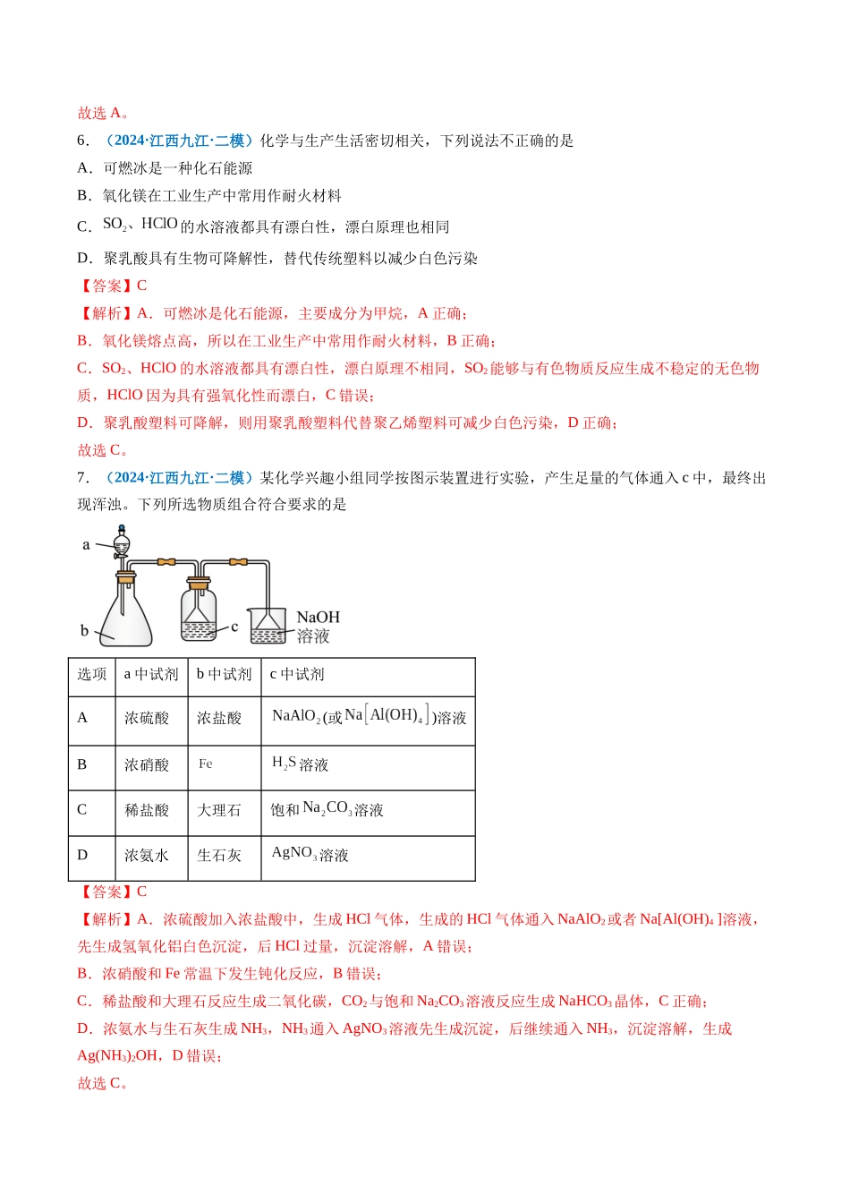 专题02 元素化合物 有机化合物(新七省专用)(解析版).docx_第3页