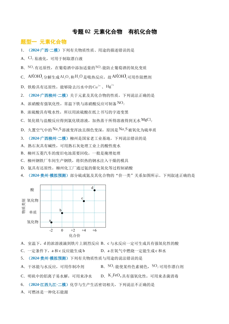 专题02 元素化合物 有机化合物(新七省专用)(原卷版).docx_第1页