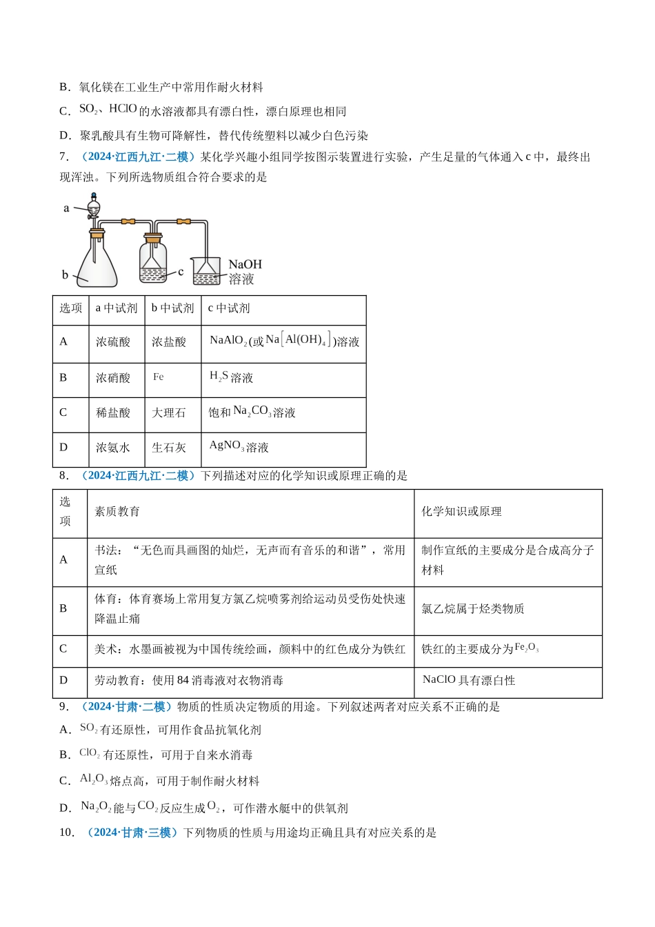 专题02 元素化合物 有机化合物(新七省专用)(原卷版).docx_第2页