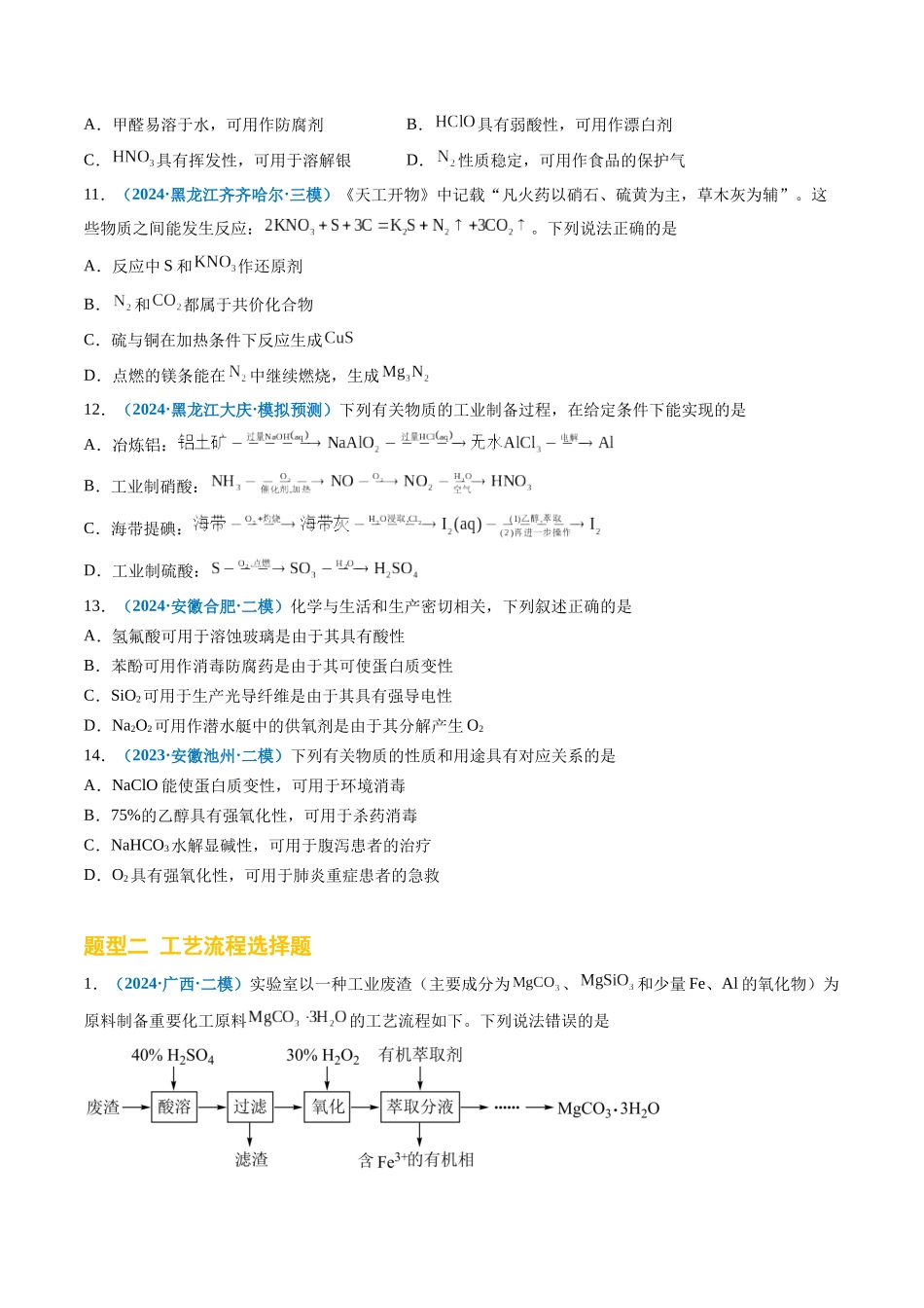 专题02 元素化合物 有机化合物(新七省专用)(原卷版).docx_第3页
