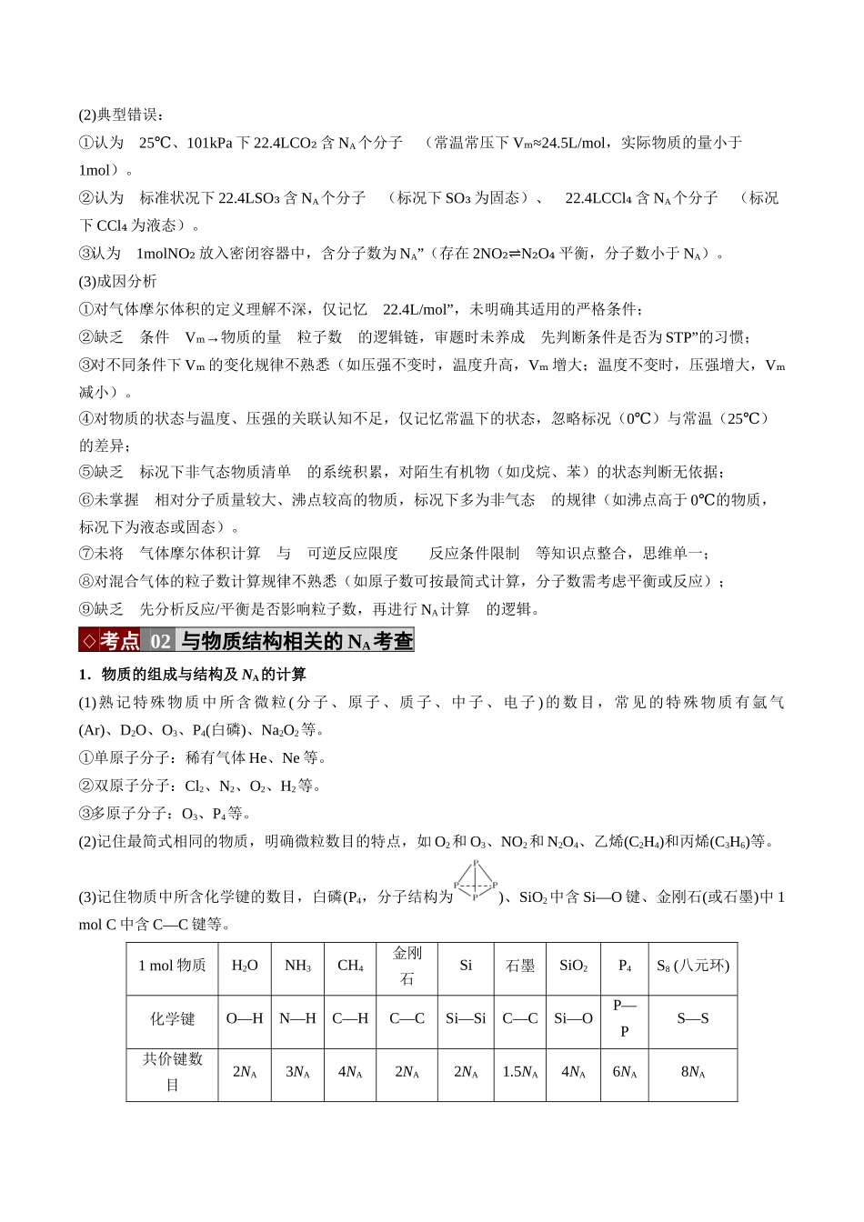 专题02 阿伏加德罗常数(NA)(培优讲义)(全国通用)(教师版).docx_第3页