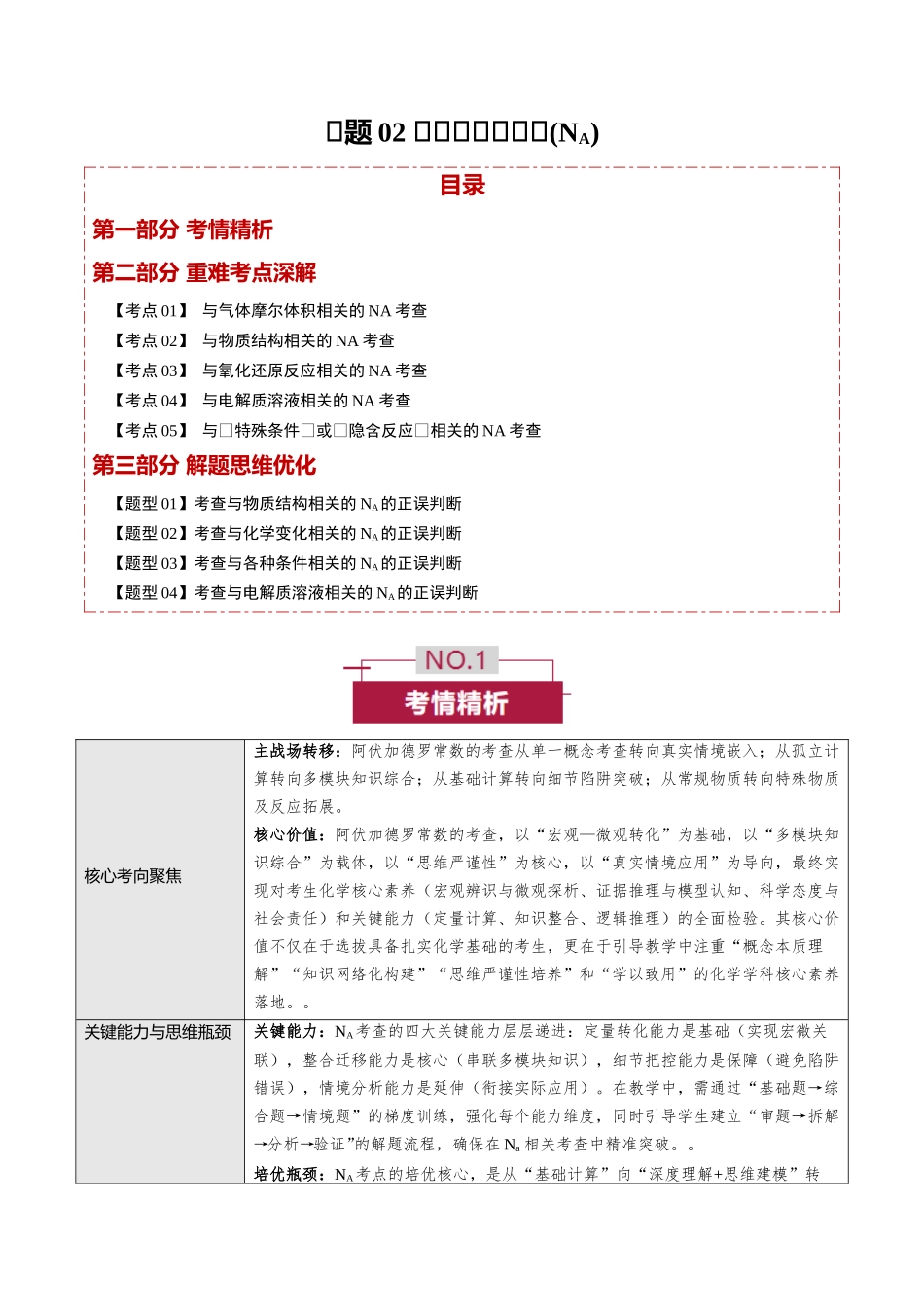 专题02 阿伏加德罗常数(NA)(培优讲义)(全国通用)(学生版).docx_第1页