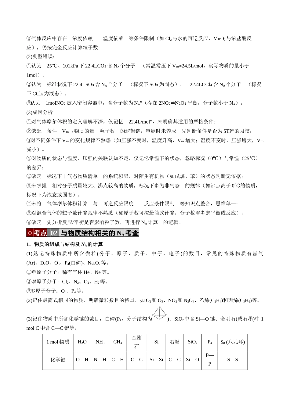 专题02 阿伏加德罗常数(NA)(培优讲义)(全国通用)(学生版).docx_第3页