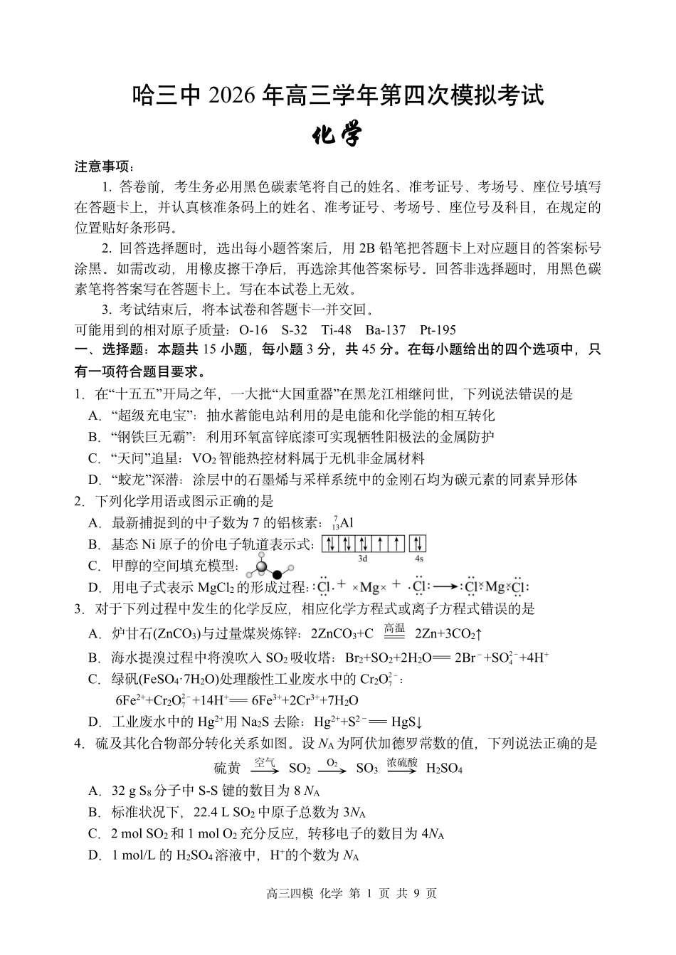 化学【哈三中最后一卷】黑龙江哈尔滨市哈三中2026年高三学年第四次模拟考试(哈三中高三四模)(5.27-5.29).pdf_第1页