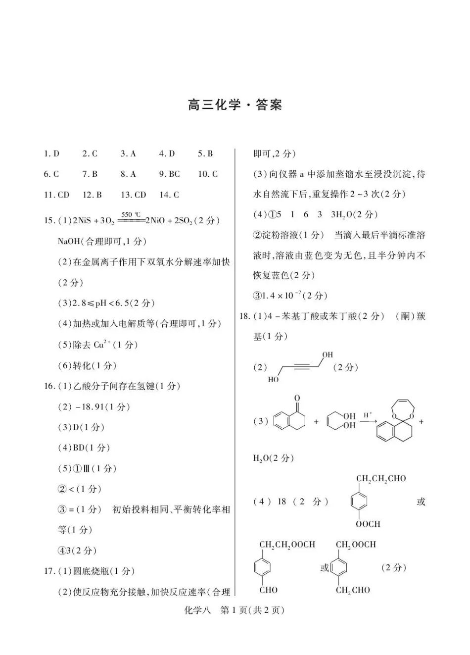 化学【海南卷】海南海口市2026年5月高三自测题库(海口高三五调)(5.24-5.25)(1).pdf_第1页