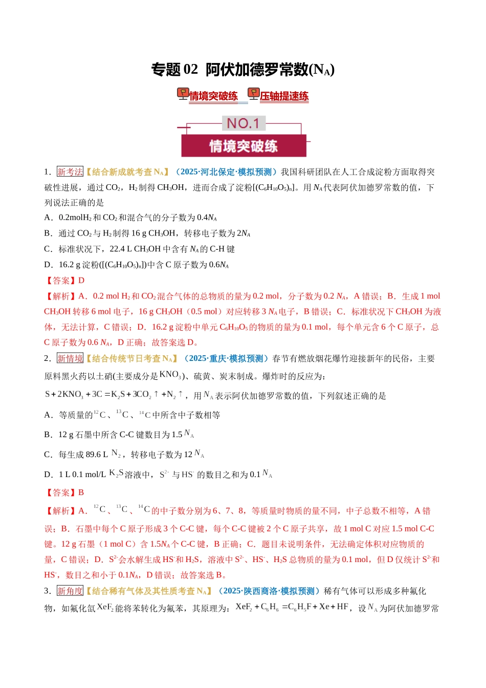 专题02 阿伏加德罗常数(NA)(培优专练)(全国通用)(教师版) .docx_第1页