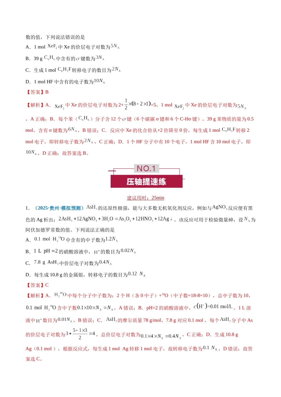 专题02 阿伏加德罗常数(NA)(培优专练)(全国通用)(教师版) .docx_第2页