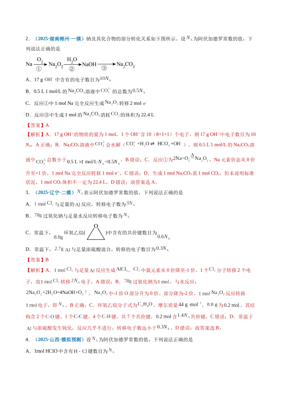 专题02 阿伏加德罗常数(NA)(培优专练)(全国通用)(教师版) .docx_第3页