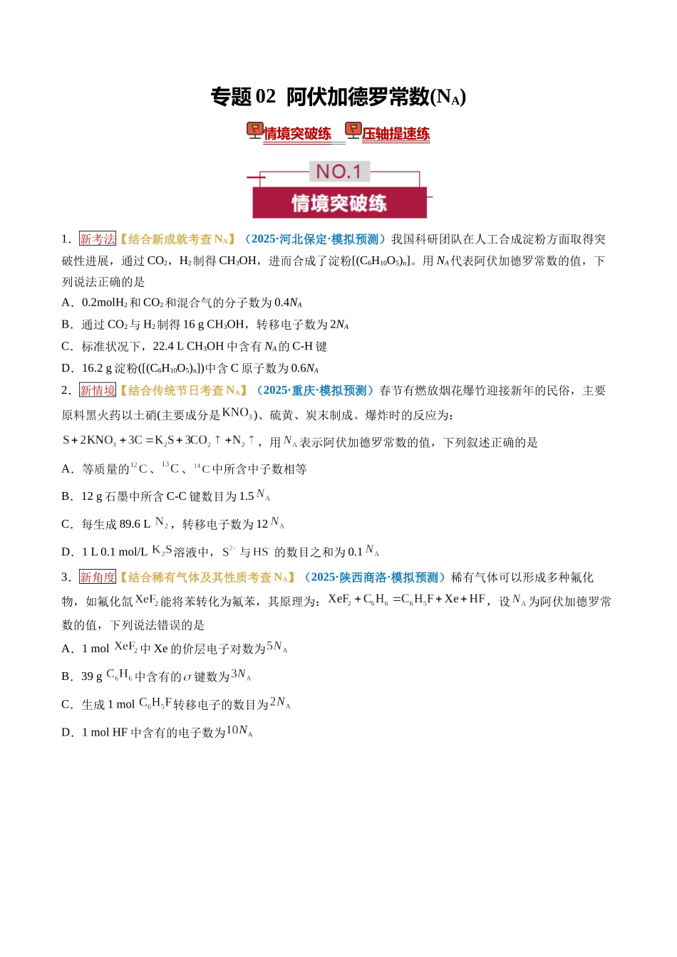 专题02 阿伏加德罗常数(NA)(培优专练)(全国通用)(学生版) .docx_第1页