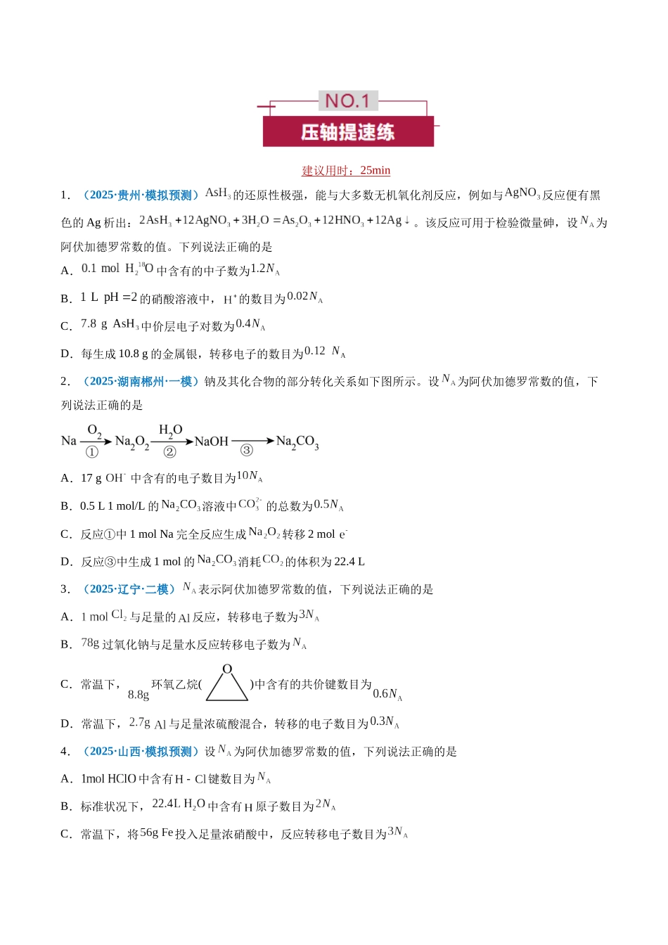 专题02 阿伏加德罗常数(NA)(培优专练)(全国通用)(学生版) .docx_第2页