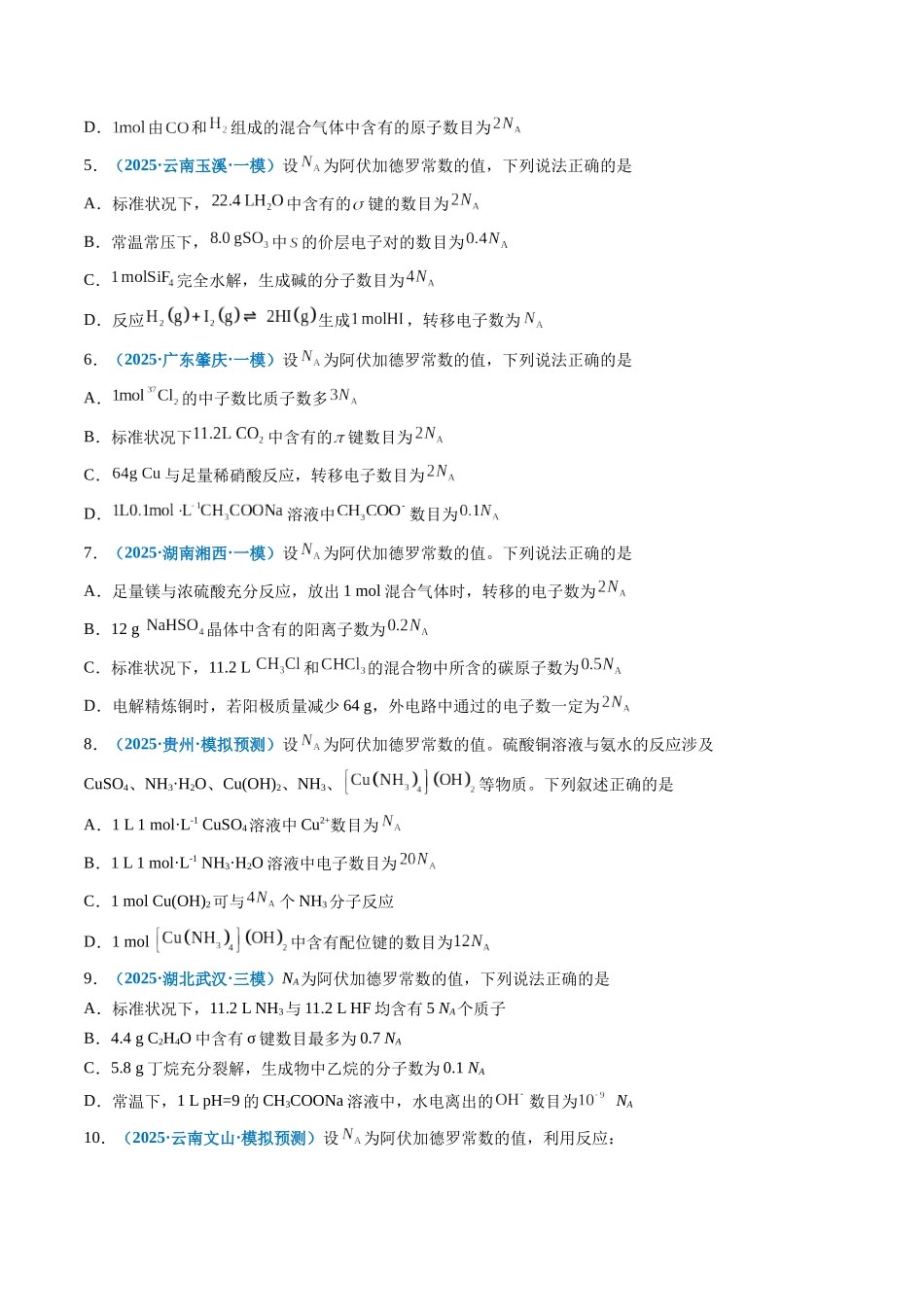 专题02 阿伏加德罗常数(NA)(培优专练)(全国通用)(学生版) .docx_第3页