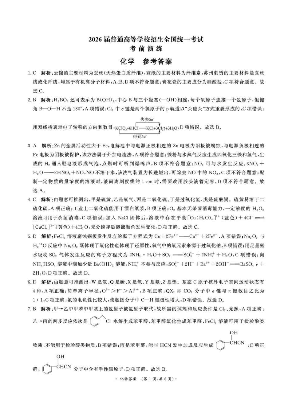 化学【河南第一模考】【青桐鸣最后一卷】河南2026届普通高等学校招生全国统一考试暨青桐鸣2026届高三年级5月联考暨考前演练(5.28-5.29)(1).pdf_第1页