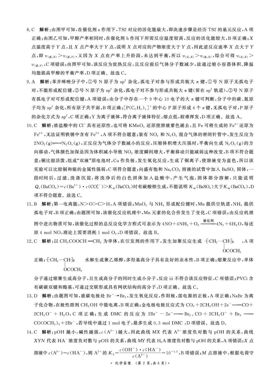 化学【河南第一模考】【青桐鸣最后一卷】河南2026届普通高等学校招生全国统一考试暨青桐鸣2026届高三年级5月联考暨考前演练(5.28-5.29)(1).pdf_第2页