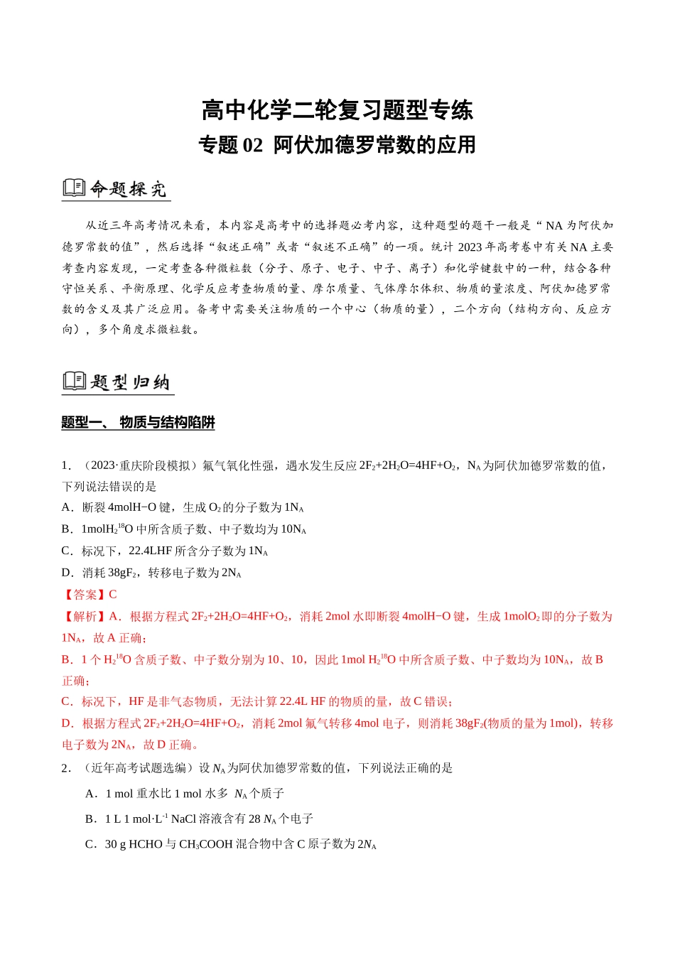 专题02 阿伏加德罗常数的应用(解析版).docx_第1页