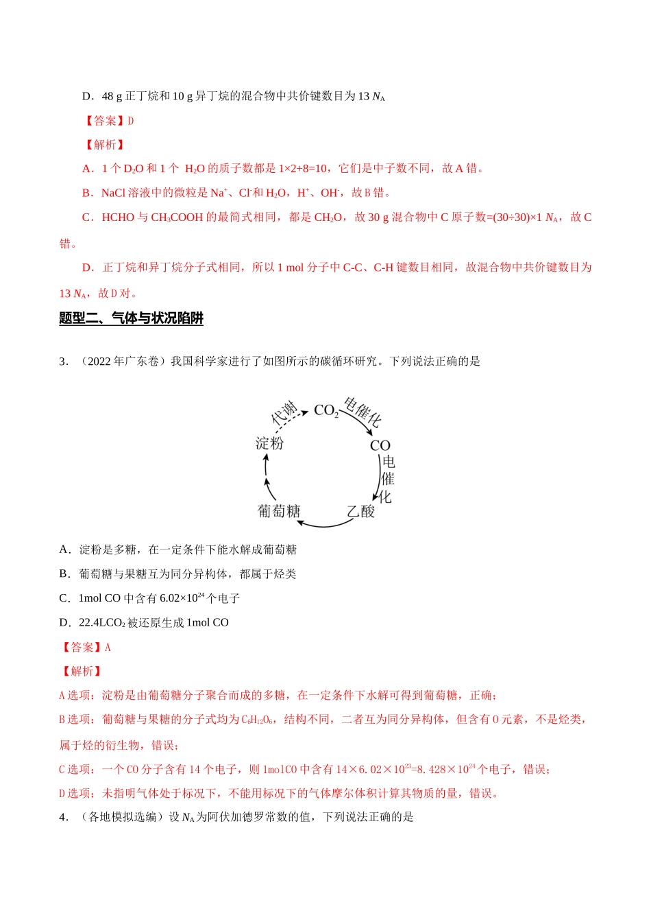 专题02 阿伏加德罗常数的应用(解析版).docx_第2页