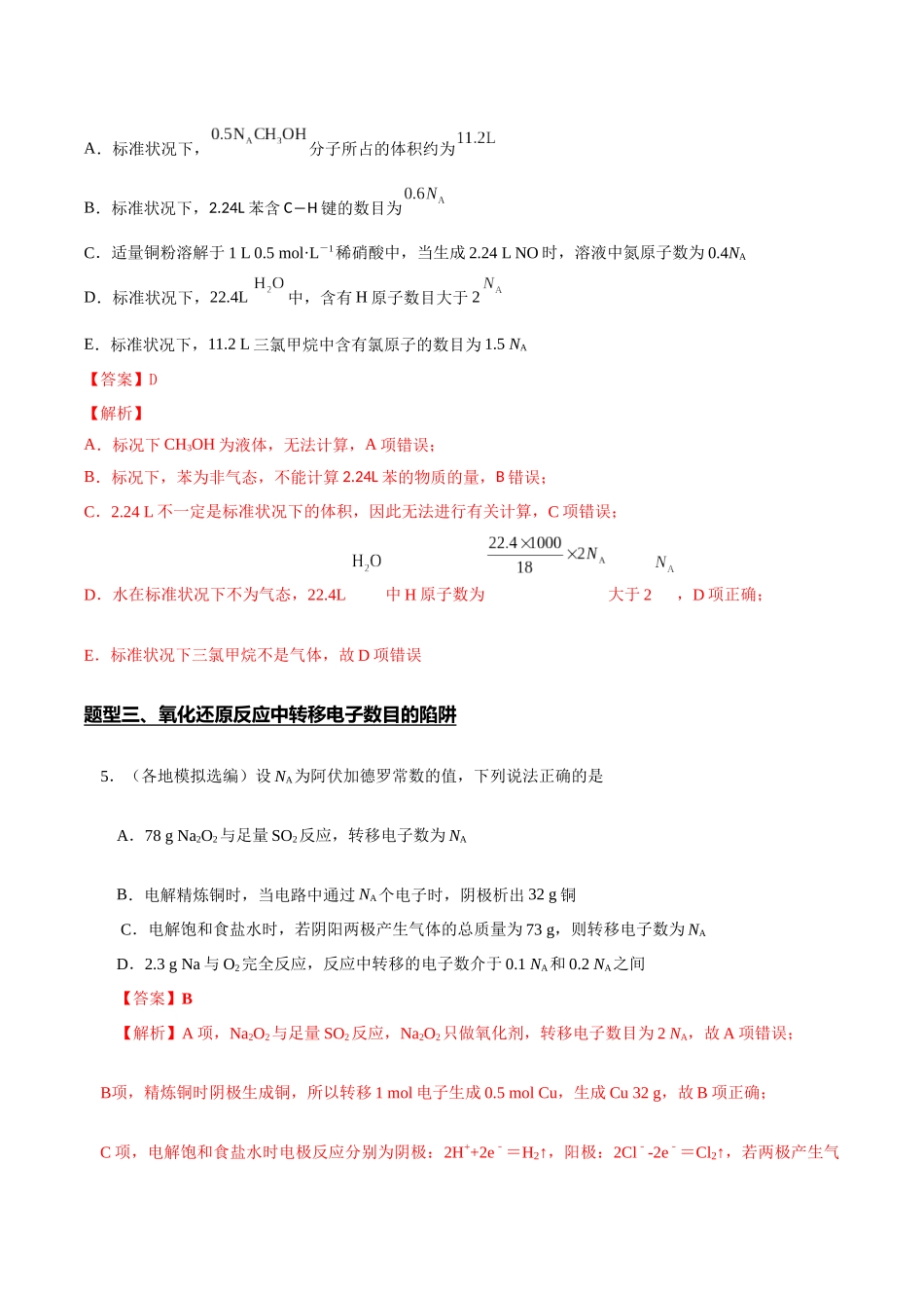 专题02 阿伏加德罗常数的应用(解析版).docx_第3页