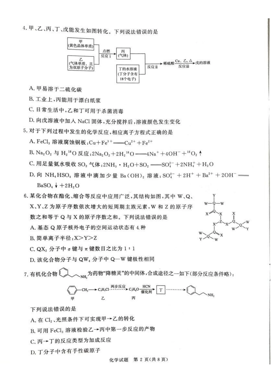 化学【河南第一模考】【青桐鸣最后一卷】河南2026届普通高等学校招生全国统一考试暨青桐鸣2026届高三年级5月联考暨考前演练(5.28-5.29).pdf_第2页