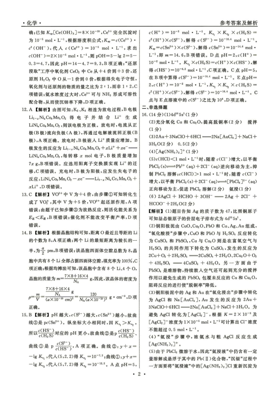 化学【名校联盟考前最后一卷】辽宁名校联盟2026届高三年级下学期5月考前模拟考试(5.27-5.29)(1).pdf_第2页