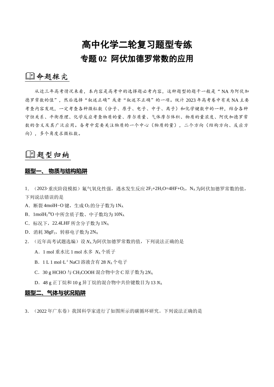 专题02 阿伏加德罗常数的应用(原卷版).docx_第1页