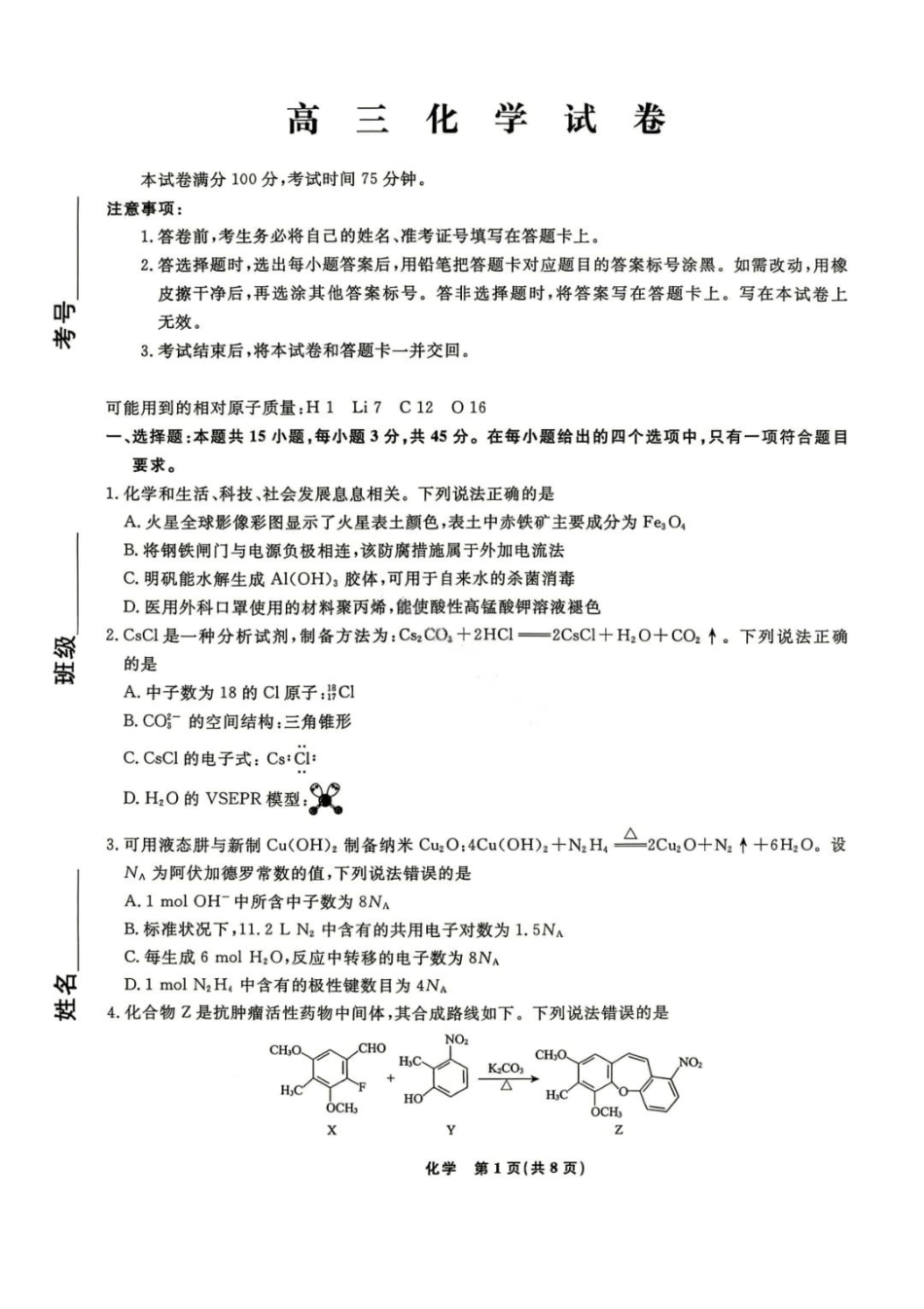 化学【名校联盟考前最后一卷】辽宁名校联盟2026届高三年级下学期5月考前模拟考试(5.27-5.29).pdf_第1页