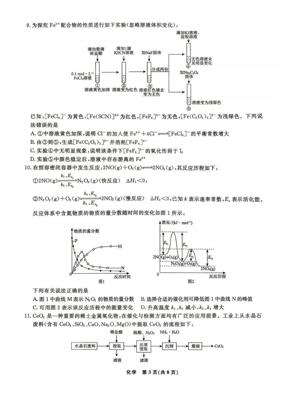 化学【名校联盟考前最后一卷】辽宁名校联盟2026届高三年级下学期5月考前模拟考试(5.27-5.29).pdf_第3页