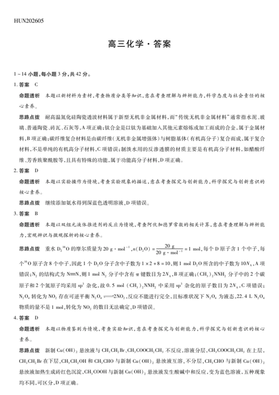 化学【名校联盟最后一考】湖南名校联盟2026届高三年级5月份考前冲刺考试HUN(5.26-5.28)(1).pdf_第1页