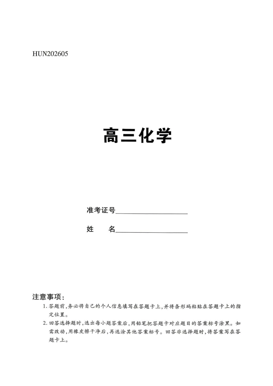 化学【名校联盟最后一考】湖南名校联盟2026届高三年级5月份考前冲刺考试HUN(5.26-5.28).pdf_第1页