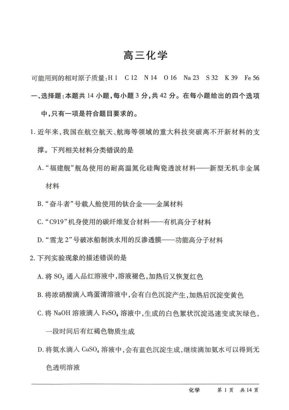 化学【名校联盟最后一考】湖南名校联盟2026届高三年级5月份考前冲刺考试HUN(5.26-5.28).pdf_第2页