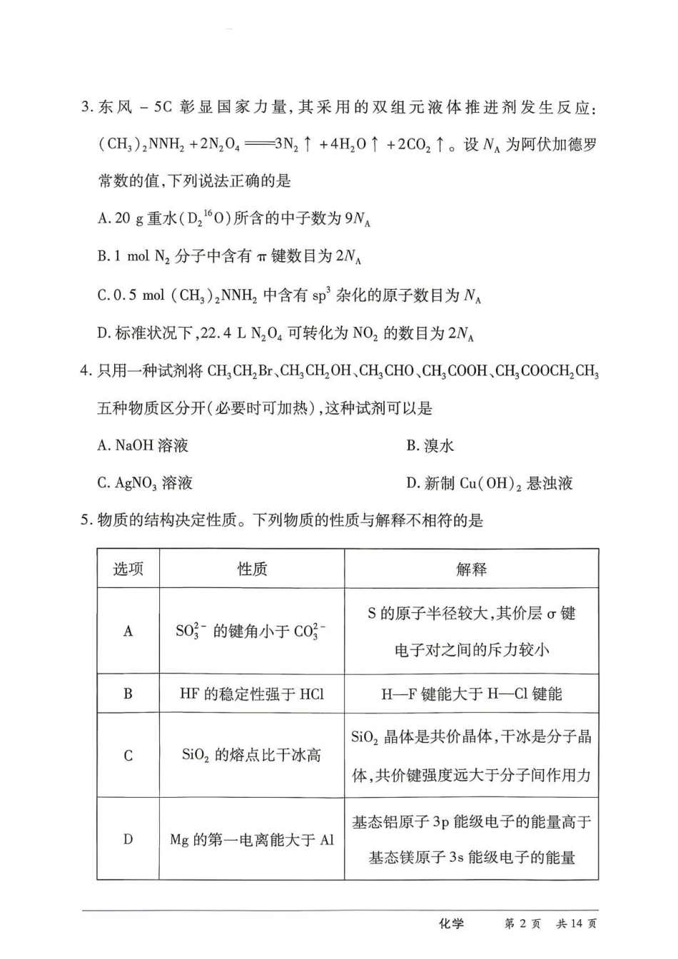 化学【名校联盟最后一考】湖南名校联盟2026届高三年级5月份考前冲刺考试HUN(5.26-5.28).pdf_第3页