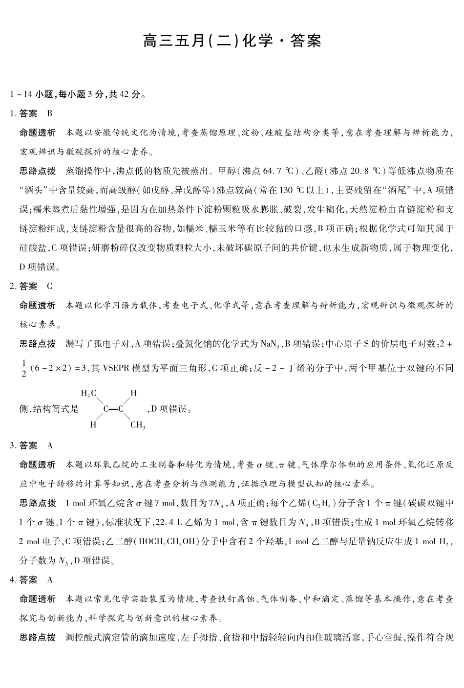化学【模考联考届最强法务联考最后一卷】安徽模考联考届最强法务联考2026年高三年级5月联考(二)(5.14-5.15)(1).pdf_第1页