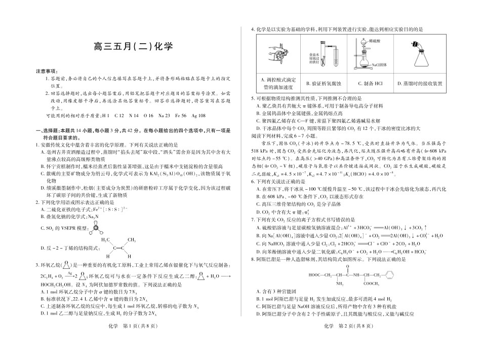 化学【模考联考届最强法务联考最后一卷】安徽模考联考届最强法务联考2026年高三年级5月联考(二)(5.14-5.15).pdf_第1页