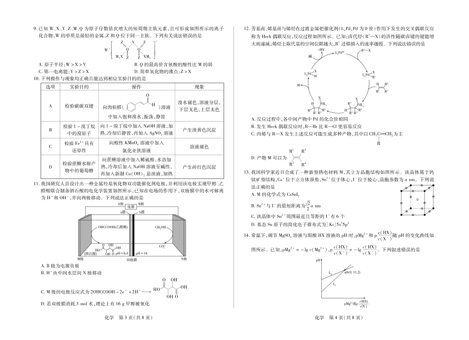 化学【模考联考届最强法务联考最后一卷】安徽模考联考届最强法务联考2026年高三年级5月联考(二)(5.14-5.15).pdf_第2页