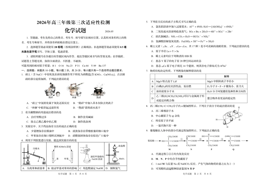 化学【青岛最后一次全真考】山东青岛市2026年高三年级第三次适应性检测(青岛高三三模)(5.25-528).pdf_第1页