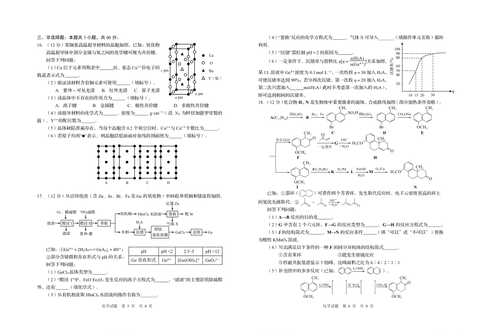 化学【青岛最后一次全真考】山东青岛市2026年高三年级第三次适应性检测(青岛高三三模)(5.25-528).pdf_第3页