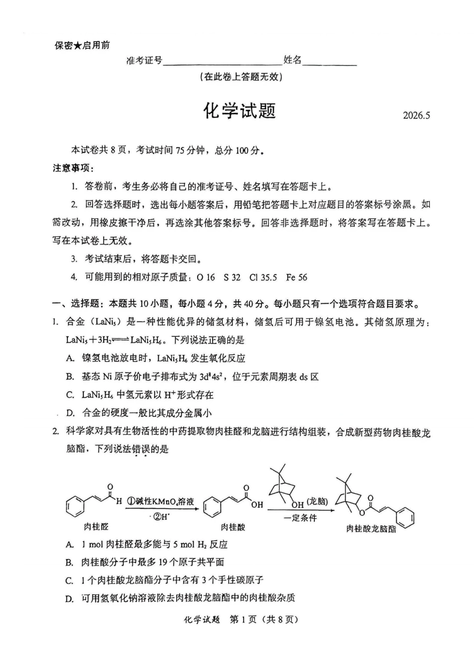 化学【泉州最后一卷】福建部分校(泉州市)2026届高中毕业班高三年级考前适应性练习试卷(5.25-5.27).pdf_第1页