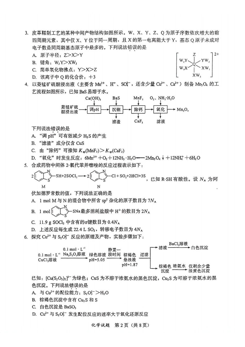 化学【泉州最后一卷】福建部分校(泉州市)2026届高中毕业班高三年级考前适应性练习试卷(5.25-5.27).pdf_第2页