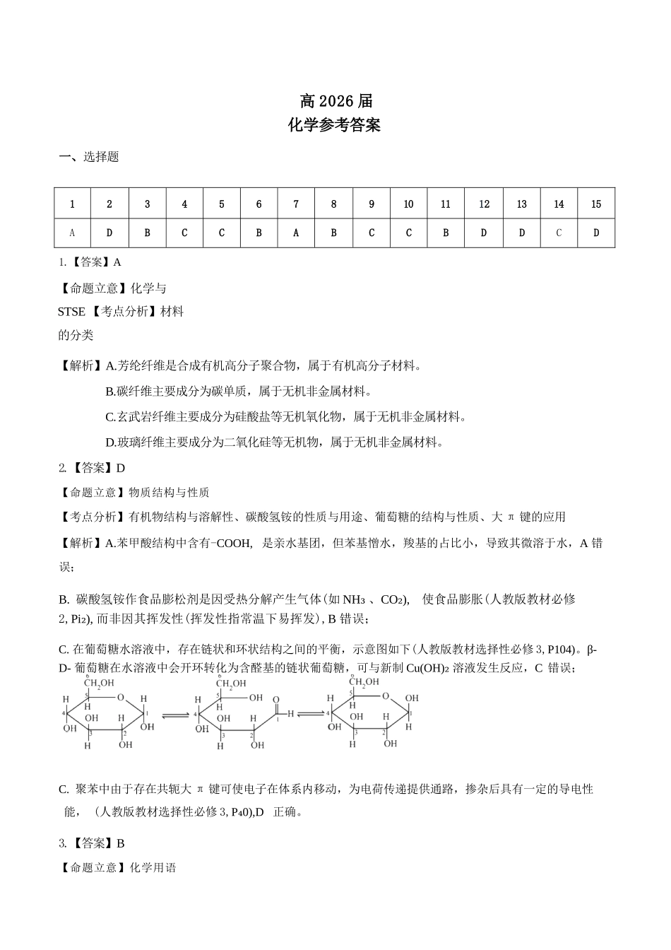 化学【石室最后一考】四川成都市石室中学高2026届高三年级高考适应性考试(二)(石室高三考前二模)(5.29-5.30)(1).docx_第1页