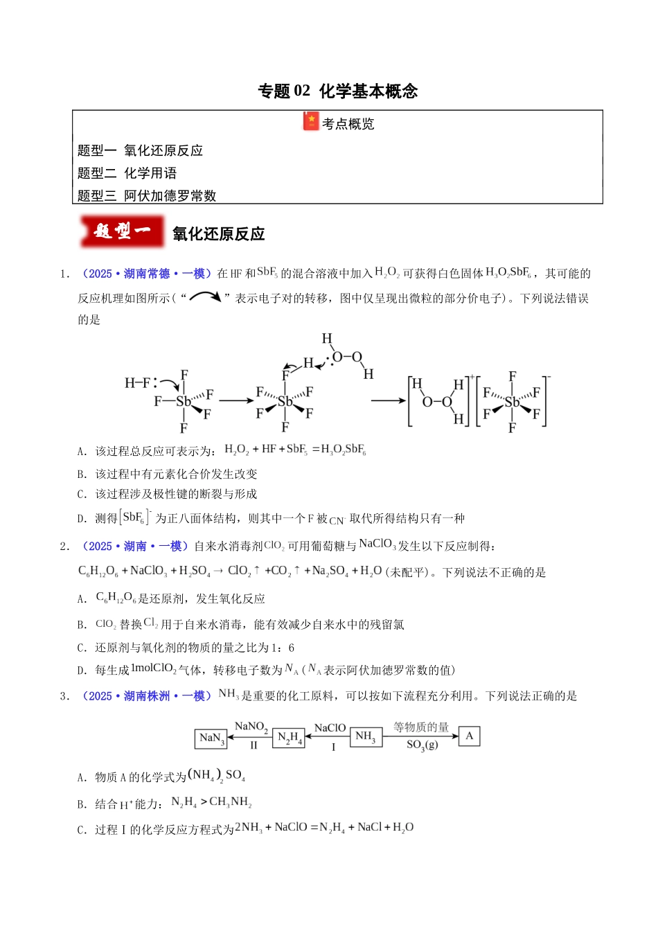 专题02 化学基本概念（学生版）.docx_第1页