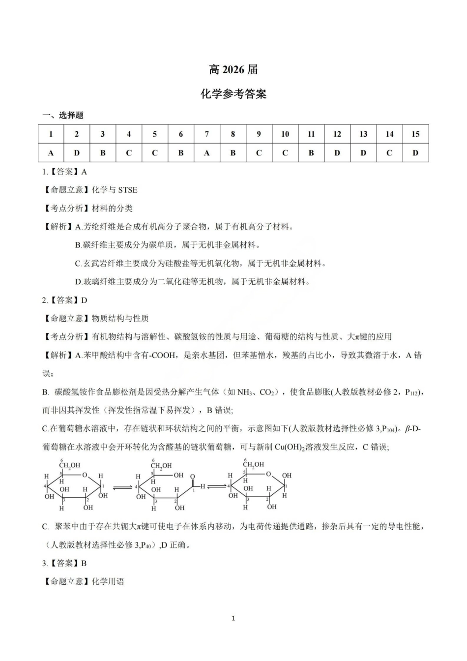 化学【石室最后一考】四川成都市石室中学高2026届高三年级高考适应性考试(二)(石室高三考前二模)(5.29-5.30)(1).pdf_第1页