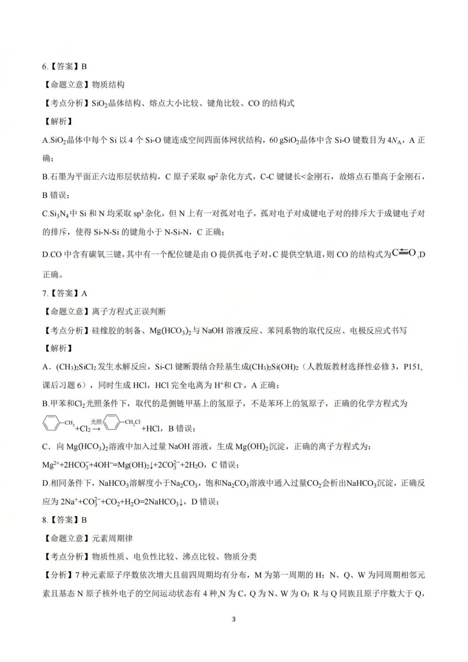 化学【石室最后一考】四川成都市石室中学高2026届高三年级高考适应性考试(二)(石室高三考前二模)(5.29-5.30)(1).pdf_第3页