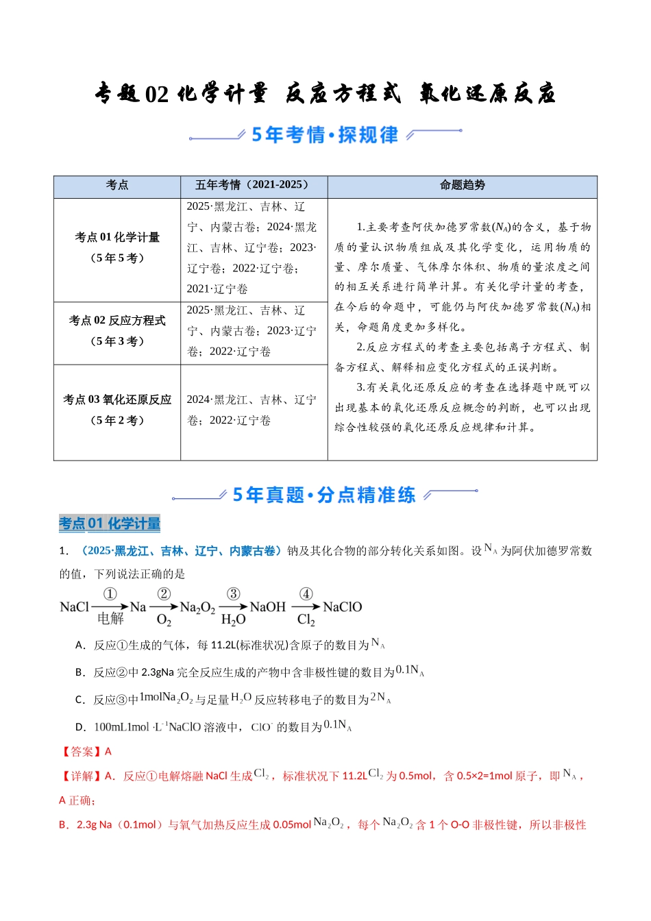 专题02 化学计量  反应方程式  氧化还原反应（教师版）.docx_第1页