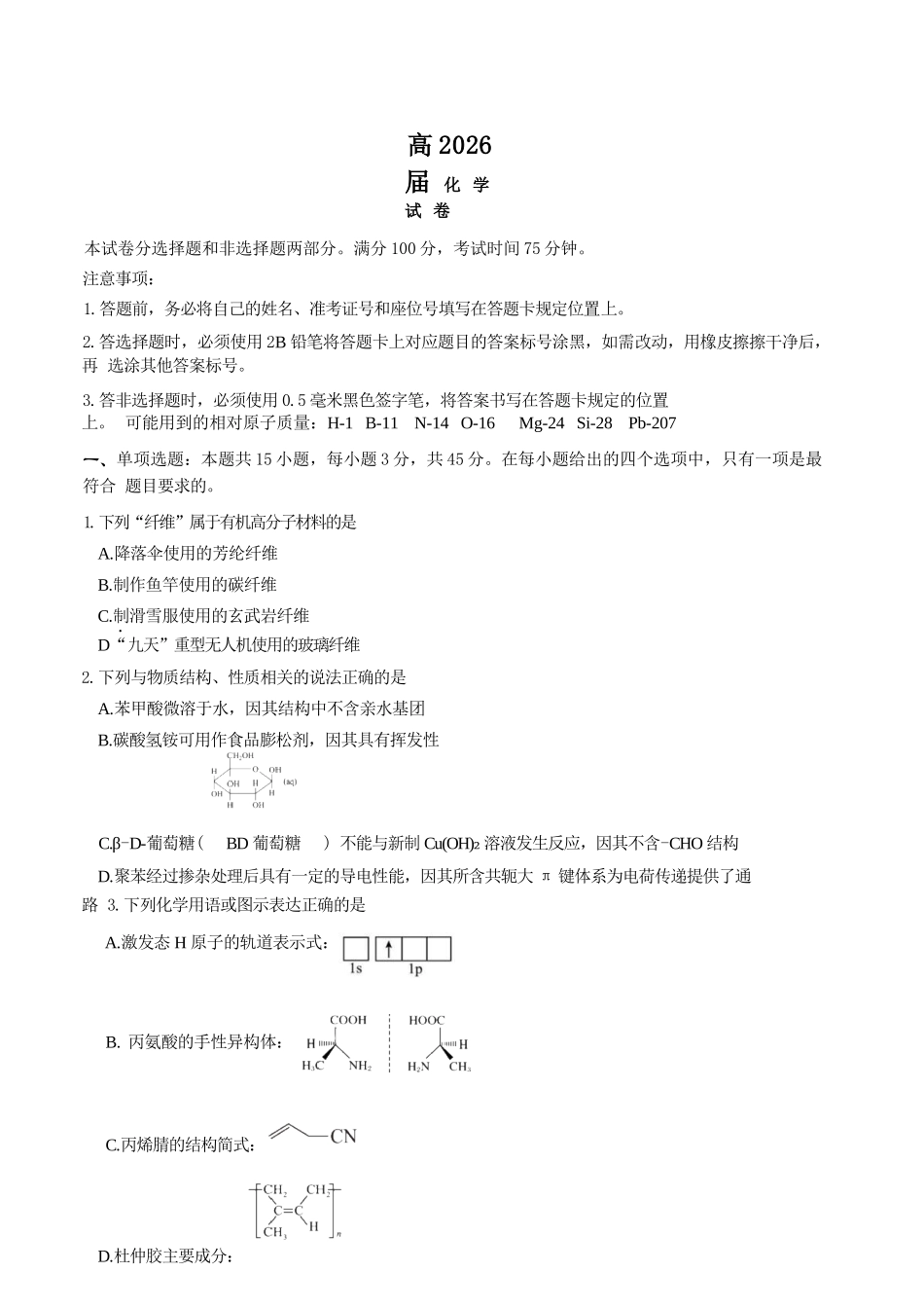 化学【石室最后一考】四川成都市石室中学高2026届高三年级高考适应性考试(二)(石室高三考前二模)(5.29-5.30).docx_第1页