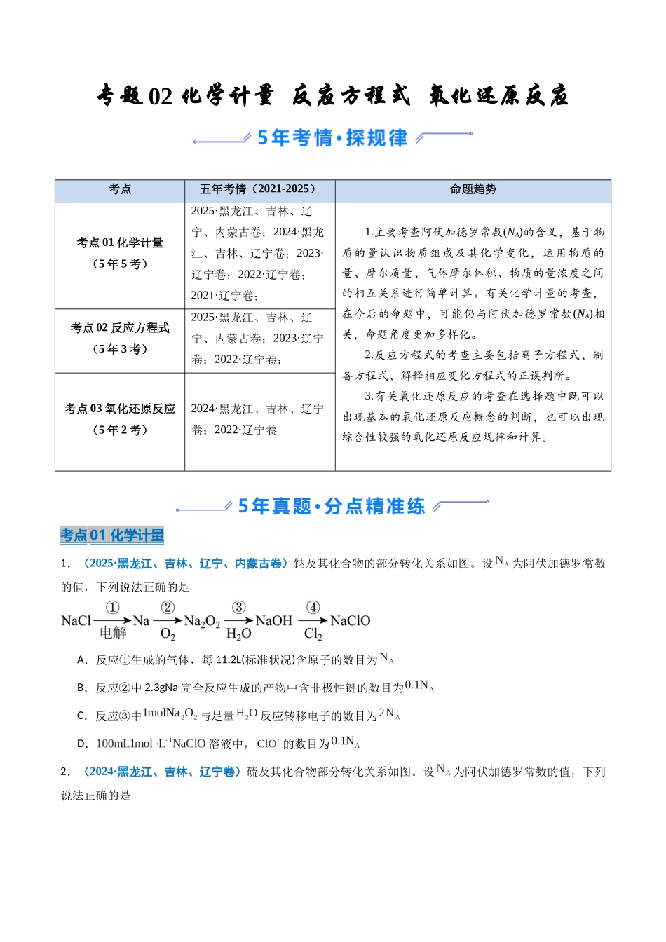 专题02 化学计量 反应方程式 氧化还原反应(学生版).docx_第1页